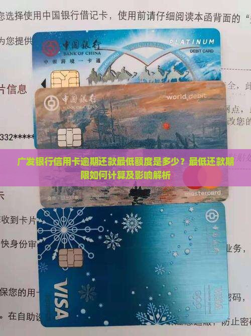 广发银行信用卡逾期还款最低额度是多少？最低还款期限如何计算及影响解析