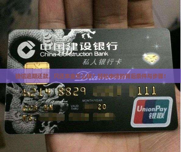 捷信逾期还款，只还本金怎么破？轻松申请的背后条件与步骤！