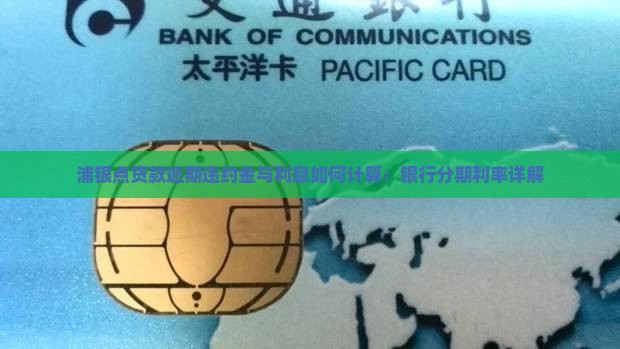 浦银点贷款逾期违约金与利息如何计算：银行分期利率详解
