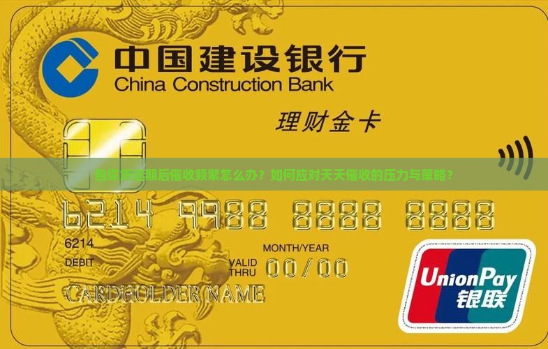 包你贷逾期后催收频繁怎么办？如何应对天天催收的压力与策略？