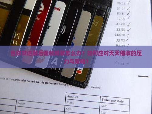 包你贷逾期后催收频繁怎么办？如何应对天天催收的压力与策略？