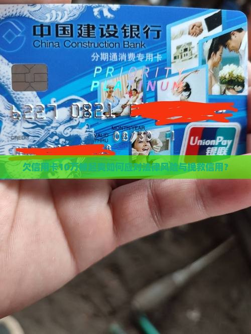 欠信用卡10万被起爽如何应对法律风险与挽救信用？
