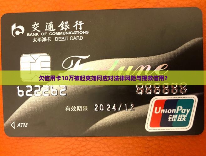 欠信用卡10万被起爽如何应对法律风险与挽救信用？