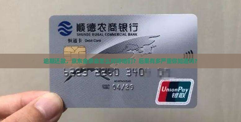 逾期还款，京东金条会怎么对待咱们？后果有多严重你知道吗？