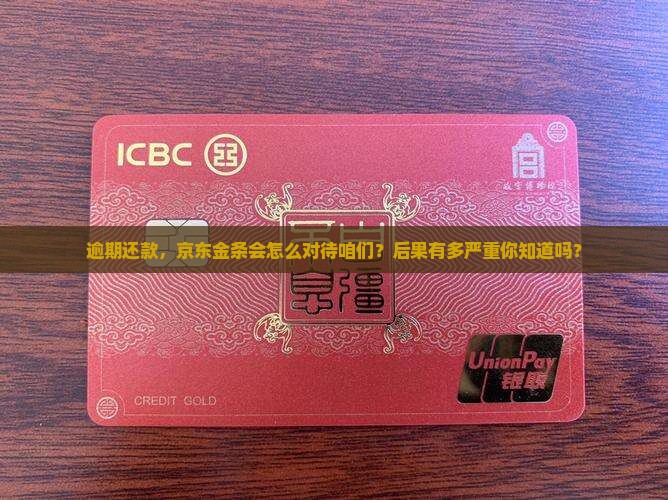 逾期还款，京东金条会怎么对待咱们？后果有多严重你知道吗？