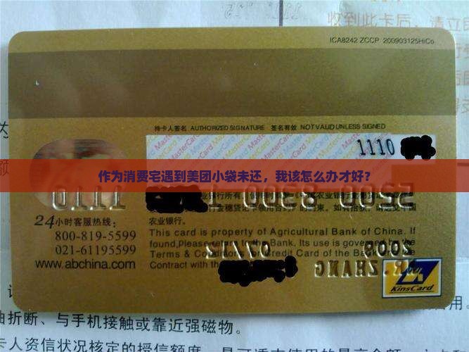 作为消费宅遇到美团小袋未还，我该怎么办才好？