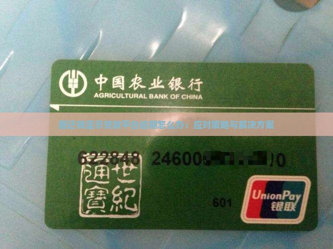 趣还钱显示贷款平台逾期怎么办：应对策略与解决方案