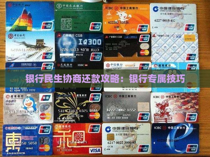 银行民生协商还款攻略：银行专属技巧