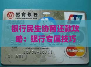 银行民生协商还款攻略：银行专属技巧