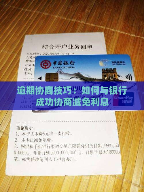 逾期协商技巧：如何与银行成功协商减免利息