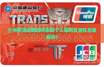 兰州网贷逾期如何影响个人信用及潜在后果解析？
