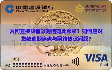 为何直接贷催款短信如此频繁？如何应对贷款逾期痛点与网络热议问题？