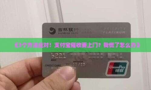 《3个方法应对！支付宝催收要上门？我慌了怎么办》