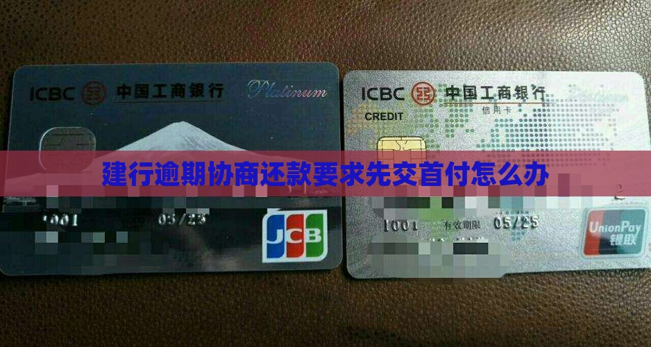 建行逾期协商还款要求先交首付怎么办