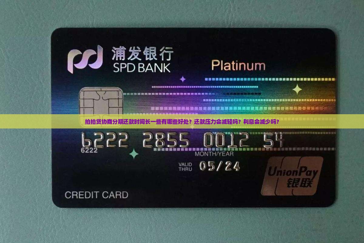 拍拍贷协商分期还款时间长一些有哪些好处？还款压力会减轻吗？利息会减少吗？