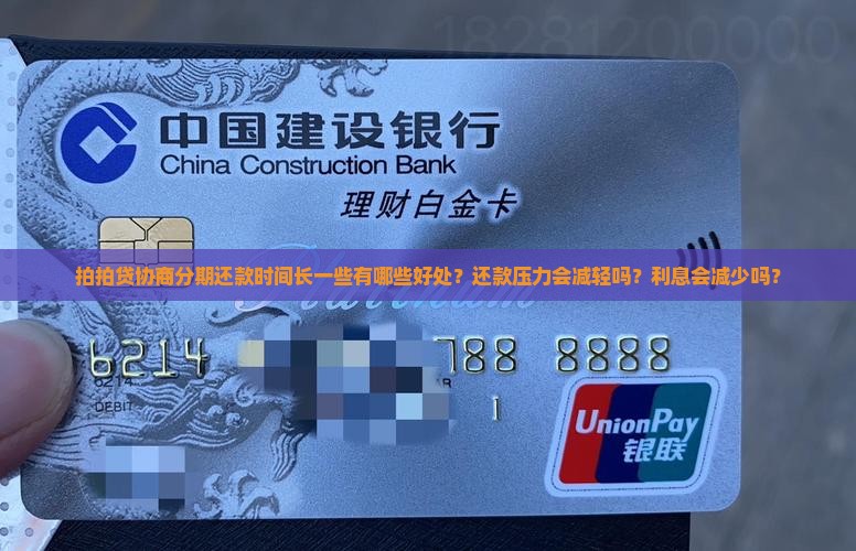 拍拍贷协商分期还款时间长一些有哪些好处？还款压力会减轻吗？利息会减少吗？