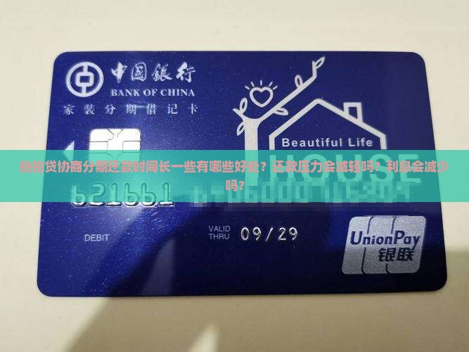 拍拍贷协商分期还款时间长一些有哪些好处？还款压力会减轻吗？利息会减少吗？