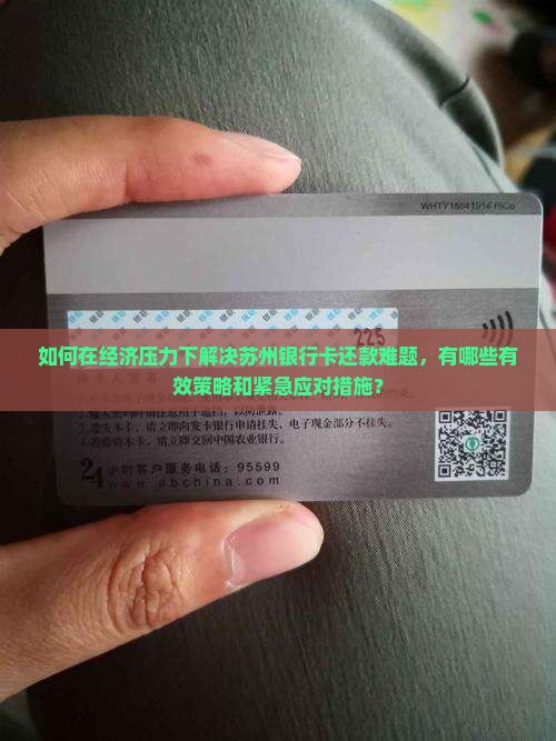 如何在经济压力下解决苏州银行卡还款难题，有哪些有效策略和紧急应对措施？