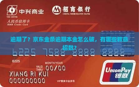 逾期了？京东金条逾期本金怎么破，有哪些救命招数？