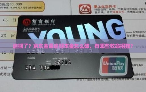 逾期了？京东金条逾期本金怎么破，有哪些救命招数？