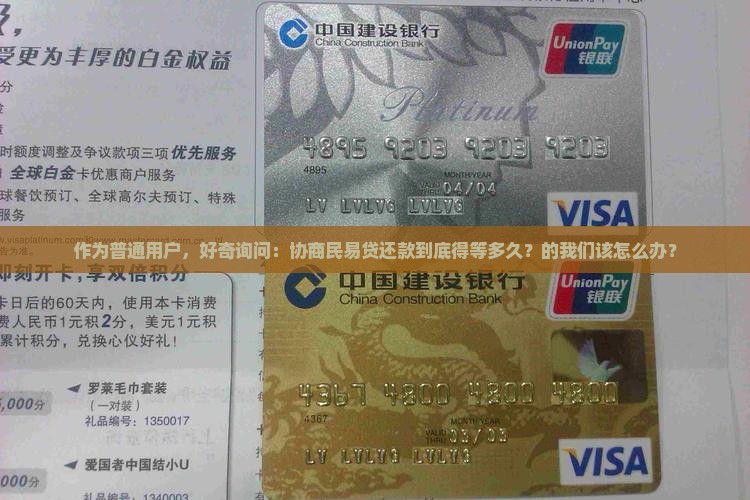 作为普通用户，好奇询问：协商民易贷还款到底得等多久？的我们该怎么办？