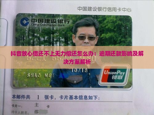 抖音放心借还不上无力偿还怎么办：逾期还款影响及解决方案解析