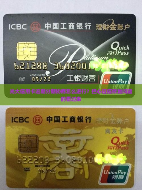 光大信用卡逾期分期协商怎么进行？担心征信修复问题的看过来