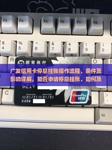 广发信用卡停息挂账操作流程、条件及影响详解，能否申请停息挂账、如何及停息挂账后的注意事项有哪些？