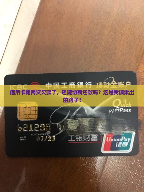 信用卡和网贷欠款了，还能协商还款吗？这是我摸索出的路子！