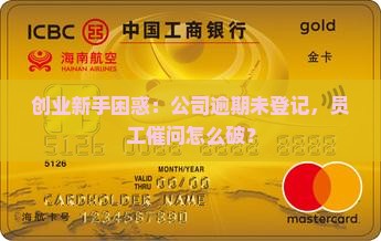 创业新手困惑：公司逾期未登记，员工催问怎么破？