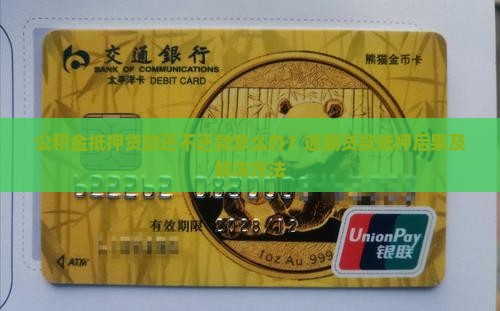公积金抵押贷款还不还款怎么办？逾期贷款抵押后果及解决方法