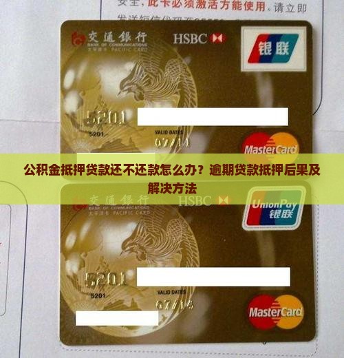 公积金抵押贷款还不还款怎么办？逾期贷款抵押后果及解决方法