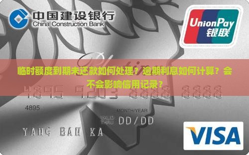 临时额度到期未还款如何处理？逾期利息如何计算？会不会影响信用记录？
