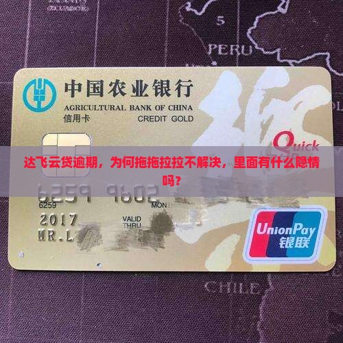 达飞云贷逾期，为何拖拖拉拉不解决，里面有什么隐情吗？