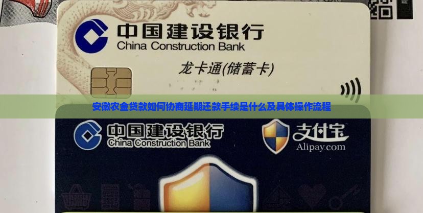 安徽农金贷款如何协商延期还款手续是什么及具体操作流程