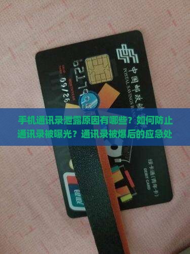 手机通讯录泄露原因有哪些？如何防止通讯录被曝光？通讯录被爆后的应急处理措施是什么？