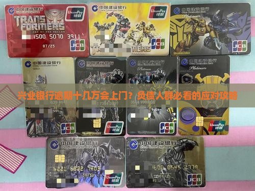 兴业银行逾期十几万会上门？负债人群必看的应对攻略