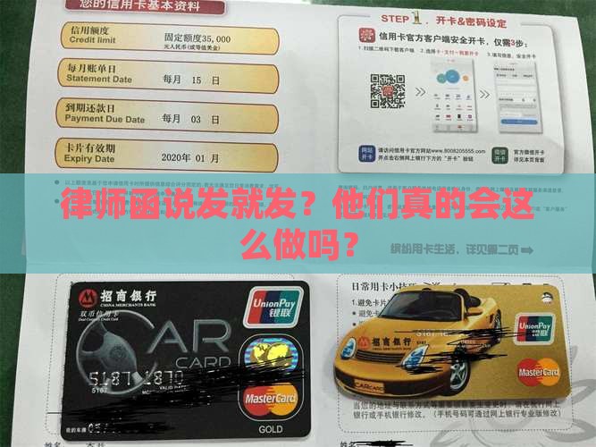 律师函说发就发？他们真的会这么做吗？