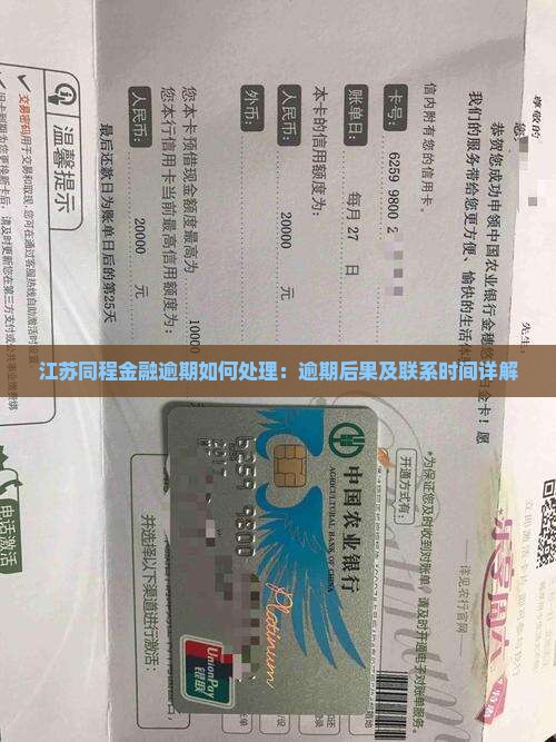 江苏同程金融逾期如何处理：逾期后果及联系时间详解