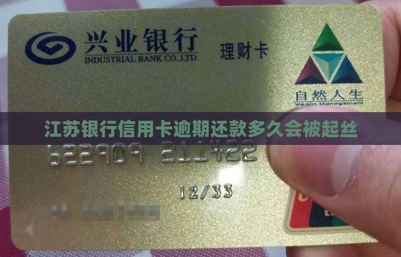 江苏银行信用卡逾期还款多久会被起丝