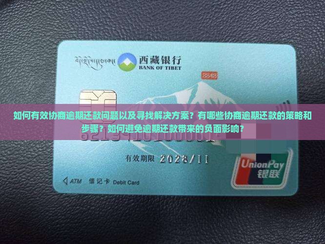 如何有效协商逾期还款问题以及寻找解决方案？有哪些协商逾期还款的策略和步骤？如何避免逾期还款带来的负面影响？