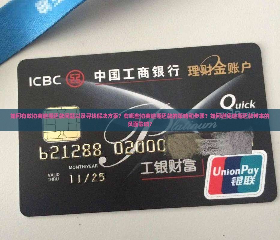 如何有效协商逾期还款问题以及寻找解决方案？有哪些协商逾期还款的策略和步骤？如何避免逾期还款带来的负面影响？