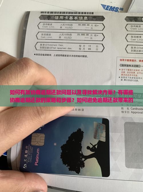 如何有效协商逾期还款问题以及寻找解决方案？有哪些协商逾期还款的策略和步骤？如何避免逾期还款带来的负面影响？
