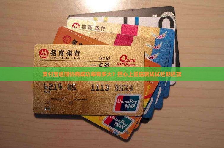 支付宝逾期协商成功率有多大？担心上征信就试试延期还款
