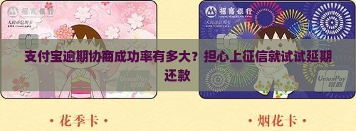 支付宝逾期协商成功率有多大？担心上征信就试试延期还款