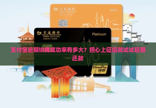 支付宝逾期协商成功率有多大？担心上征信就试试延期还款