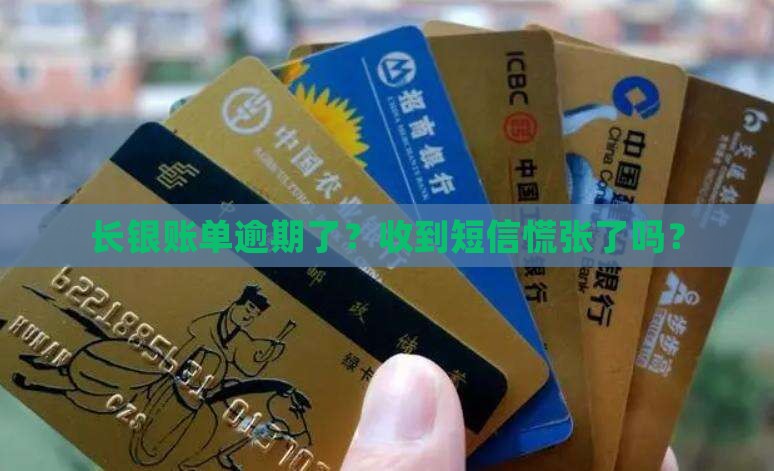长银账单逾期了？收到短信慌张了吗？