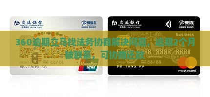 360逾期立马找法务协商解决问题，逾期2个月被联系，可协商还款