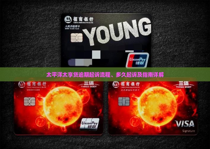 太平洋太享贷逾期起诉流程、多久起诉及指南详解