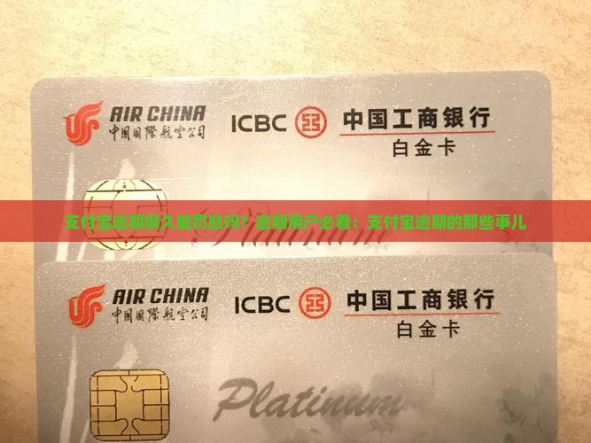 支付宝逾期很久能罚息吗？逾期用户必看：支付宝逾期的那些事儿